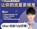 张Sir-dou+投放与运营课，2023年新版，共计52节课，告别海王粉丝，让你的流量更精准-成可创学网
