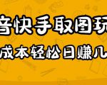 2023抖音快手取图玩法：一个人在家就能做，超简单，0成本日赚几百-成可创学网