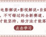 吕哥·电影解说+影视解说+自媒体IP创业,不可错过的全新赛道,给信心才能坚持,给方法才能落地-成可创学网