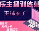 娱乐主播训练营，主播思维培训，直播思维+案例分析+直播运营-成可创学网