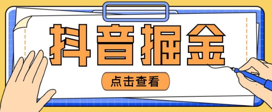 最近爆火3980的抖音掘金项目，号称单设备一天100~200+【全套详细玩法教程】-成可创学网
