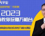 老衲·2023和老衲学万相台,从原理到高级应用的系统万相台课程-成可创学网