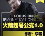 李藏·火箭起号公式，八大章节，个人ip起号和定位的认知和逻辑-成可创学网