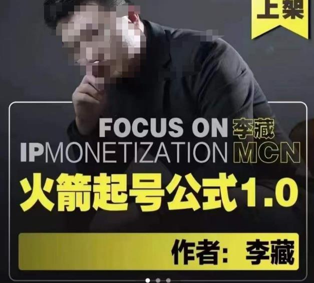 李藏·火箭起号公式，八大章节，个人ip起号和定位的认知和逻辑-成可创学网