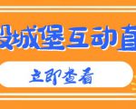 外面收费1980的抖音互动直播摧毁城堡项目,抖音报白,实时互动直播【内含详细教程】-成可创学网