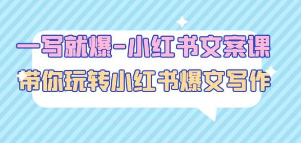 一写就爆-小红书文案课：带你玩转小红收爆文写作（45节课）-成可创学网