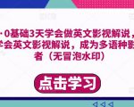 勇哥·0基础3天学会做英文影视解说,0基础3天学会英文影视解说,成为多语种影视创作者-成可创学网