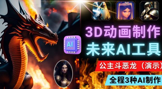 利用未来Ai工具LeiaPix，静态图转换3D动画，Lexica和Chat GPT制作精彩视频-成可创学网