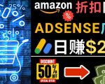 发布亚马逊打折商品信息，日赚200美元创建一个热门的Amazon Hot Deal网站-成可创学网