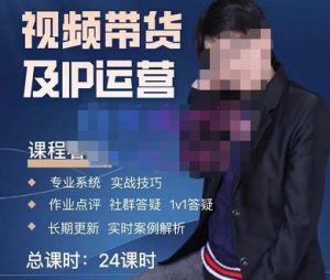 四季青抖音短视频带货1v1陪跑课，从定位到起号再到变现，打造一个高商业价值的账号-成可创学网