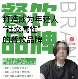 餐饮品牌成为自带流量品牌,让你一年100家的方法,打造成为年轻人“社交属性”的餐饮品牌-成可创学网