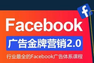 Facebook广告营销体系化教程,Facebook广告金牌营销2.0,行业最全的Facebook广告体系课程-成可创学网