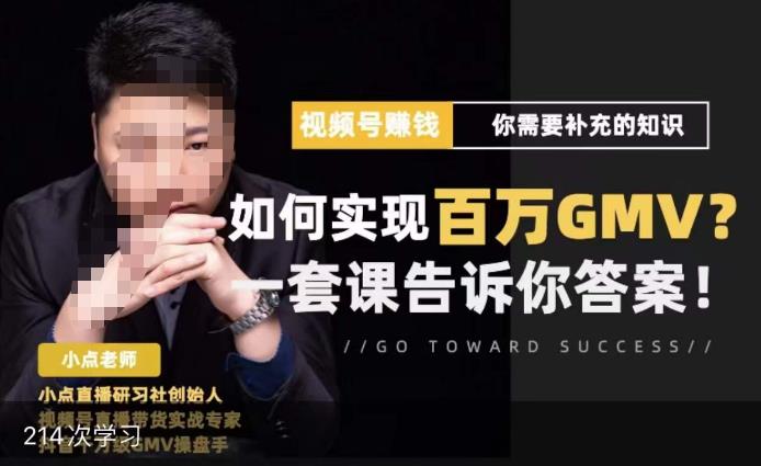 视频号变现进阶课，视频号六大变现模式，对平台的各项功能详细讲解，让你快速选择赛道-成可创学网