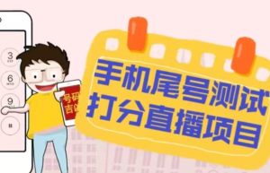 最新抖音爆火的手机尾号测试打分无人直播项目,轻松日赚几百+【打分脚本+详细教程】-成可创学网