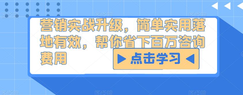 营销实战升级，简单实用落地有效，帮你省下百万咨询费用-成可创学网