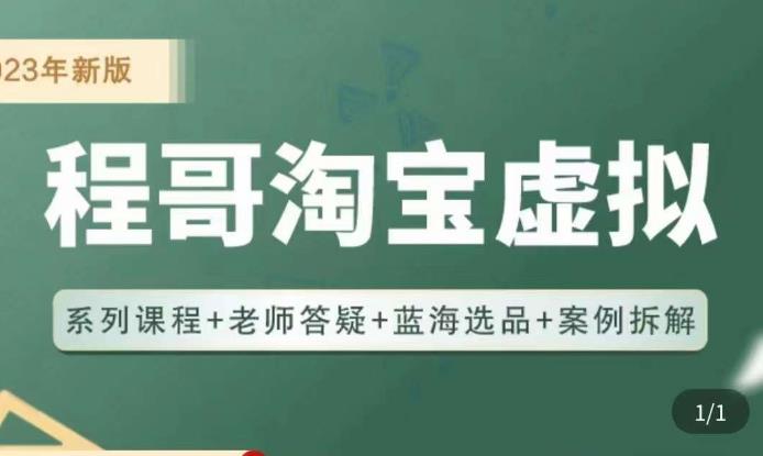 程哥·2023淘宝蓝海虚拟电商，虚拟产品实操运营，蓝海选品+案例拆解-成可创学网