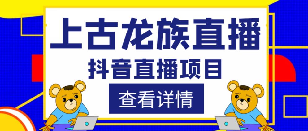 外面收费1980的抖音上古龙族直播项目，可虚拟人直播，抖音报白，实时互动直播-成可创学网