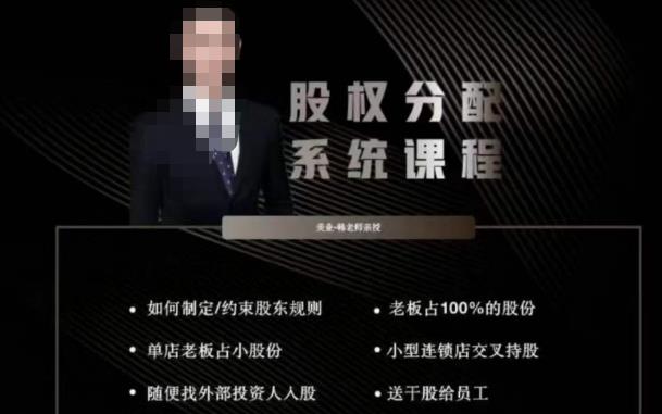 韩老师聊美业-美业股权分配系统课程，如何制定约束股东规则+老板占100%的股份+单店老板占小股份等-成可创学网