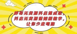 胖哥无货源抖店速成班,抖店无货源保姆级教学,让你少走弯路-成可创学网