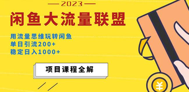 价值1980最新闲鱼大流量联盟玩法，单日引流200+，稳定日入1000+-成可创学网