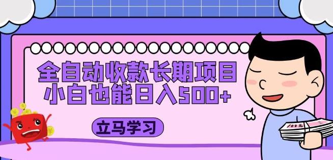 全自动收款长期项目，小白也能日入500+（资料教程+素材）-成可创学网