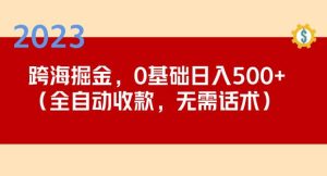 2023跨海掘金长期项目,小白也能日入500+全自动收款无需话术-成可创学网