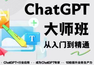 2023最新ChatGPT培训班：玩赚ChatGPT从入门到精通，自动写各种爆款脚本-成可创学网
