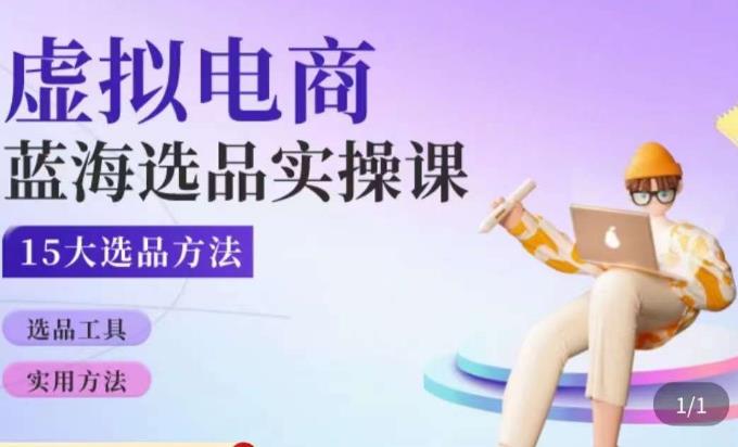 虚拟电商蓝海选品课，淘系15大选品实用方法-成可创学网
