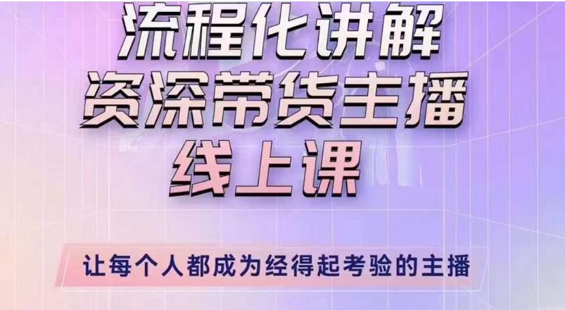 婉婉主播拉新实操课（新版）流程化讲解资深带货主播，让每个人都成为经得起考验的主播-成可创学网