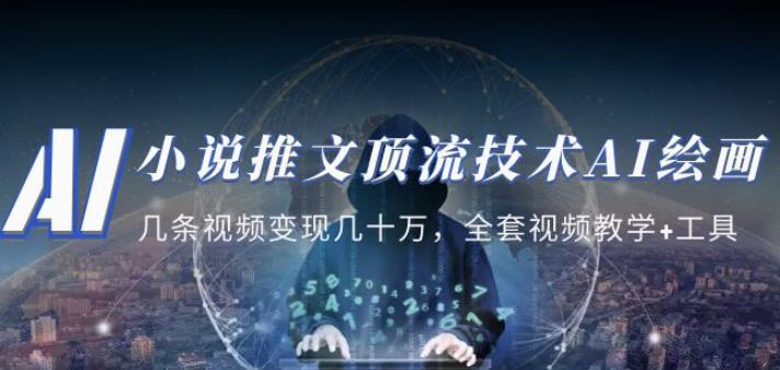 小说推文·顶流技术AI绘画教学：几条视频变现几十万，全套视频教学+工具-成可创学网