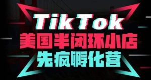 疯人院·TikTok美国半闭环小店孵化营,抢占TikTok美国蓝海市场,开店、运营、带货、投流全实操-成可创学网
