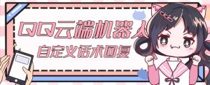 【引流必备】QQ云端自动回复机器人，自定义话术云端回复【永久脚本+详细教程】-成可创学网