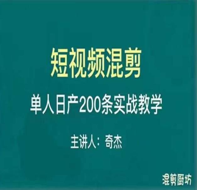 混剪魔厨短视频混剪进阶，一天7-8个小时，单人日剪200条实战攻略教学-成可创学网