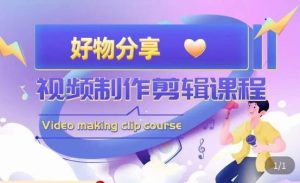 山河·好物分享带货、书单剪辑，帮您做好短视频，提高剪辑技巧-成可创学网