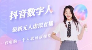 抖音数字人虚拟无人直播间打造(外面收费6000)-成可创学网