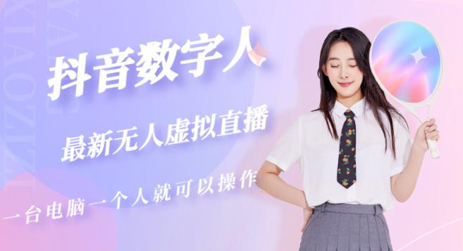 抖音数字人虚拟无人直播间打造（外面收费6000）-成可创学网