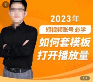 中神通-如何套模板打开播放量,2023短视频账号起号必学课31节,送钩子模板-成可创学网