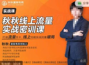 秋秋线上流量密训班18.0，手把手实操，边讲边做，直引万流量破局实战玩法，现场出数据拿结果-成可创学网