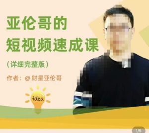 亚伦哥·短视频速成课，方法论加实战结合，学完马上就可以上手实操，拒绝空洞理论-成可创学网