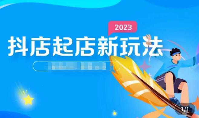2023抖店起店新玩法，店铺基础搭建，选类目和单品的方法，单品打造模式，起店后的维护方法-成可创学网