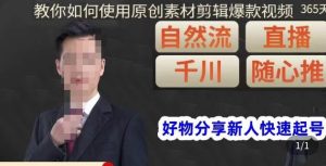 孟哥·好物分享零基础起号,好物分享新人快速起号,教你如何使用原创素材剪辑爆款视频-成可创学网