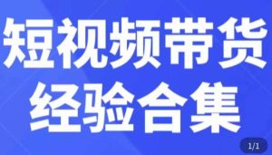 短视频带货经验合集,短视频带货实战操作,好物分享起号逻辑,定位选品打标签、出单,原价-成可创学网