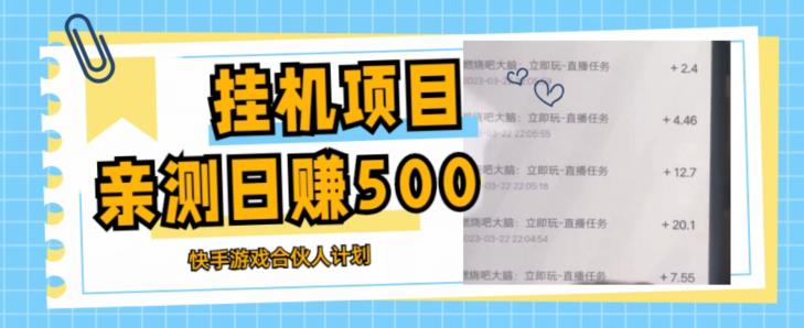 挂机项目最新快手游戏合伙人计划教程，日赚500+教程+软件-成可创学网