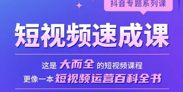 短视频速成课，大而全的短视频实操课，拒绝空洞理论，短视频运营百科全书-成可创学网