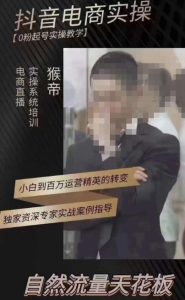 猴帝3月线上课抖音电商实操,0粉起号实操教学,自然流量天花板-成可创学网