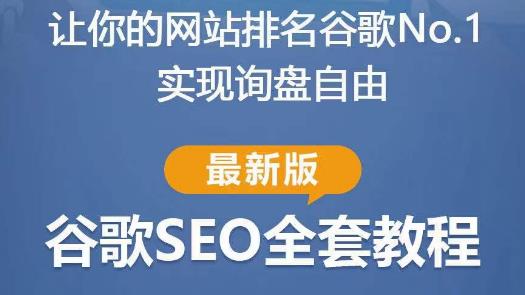 谷歌SEO实战教程：如何让你的网站在谷歌排名第一，内容从入门到高阶，适合个人及团队-成可创学网