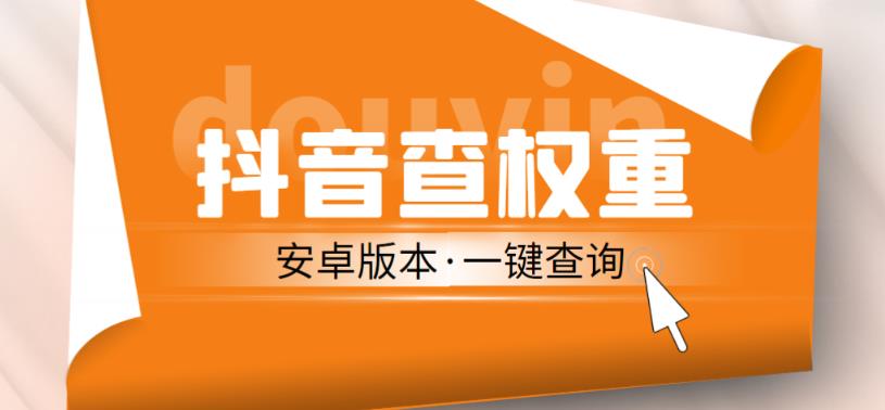 外面收费288的安卓版抖音权重查询工具，直播必备礼物收割机【软件+详细教程】-成可创学网