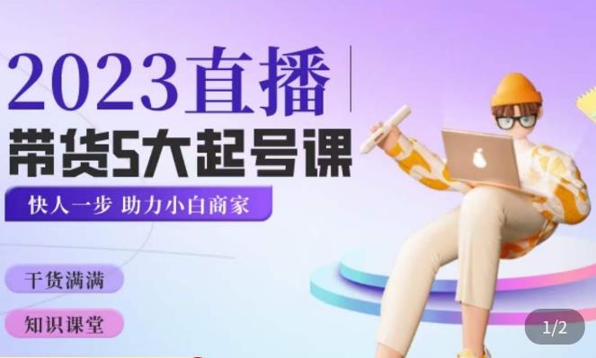 颖儿爱慕·2023直播带货起号5大课程，​掌握带货5大起号方式，掌握起新号逻辑-成可创学网