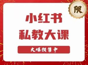 小红书私教大课第6期,小红书90天涨粉18w,变现10w+,半年矩阵号粉丝破百万-成可创学网