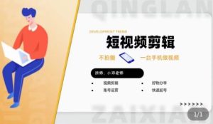 短视频剪辑+好物分享实操课,不拍摄一部手机做视频,视频剪辑好物分享快速起号-成可创学网